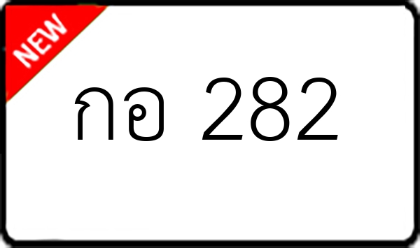 กอ 282